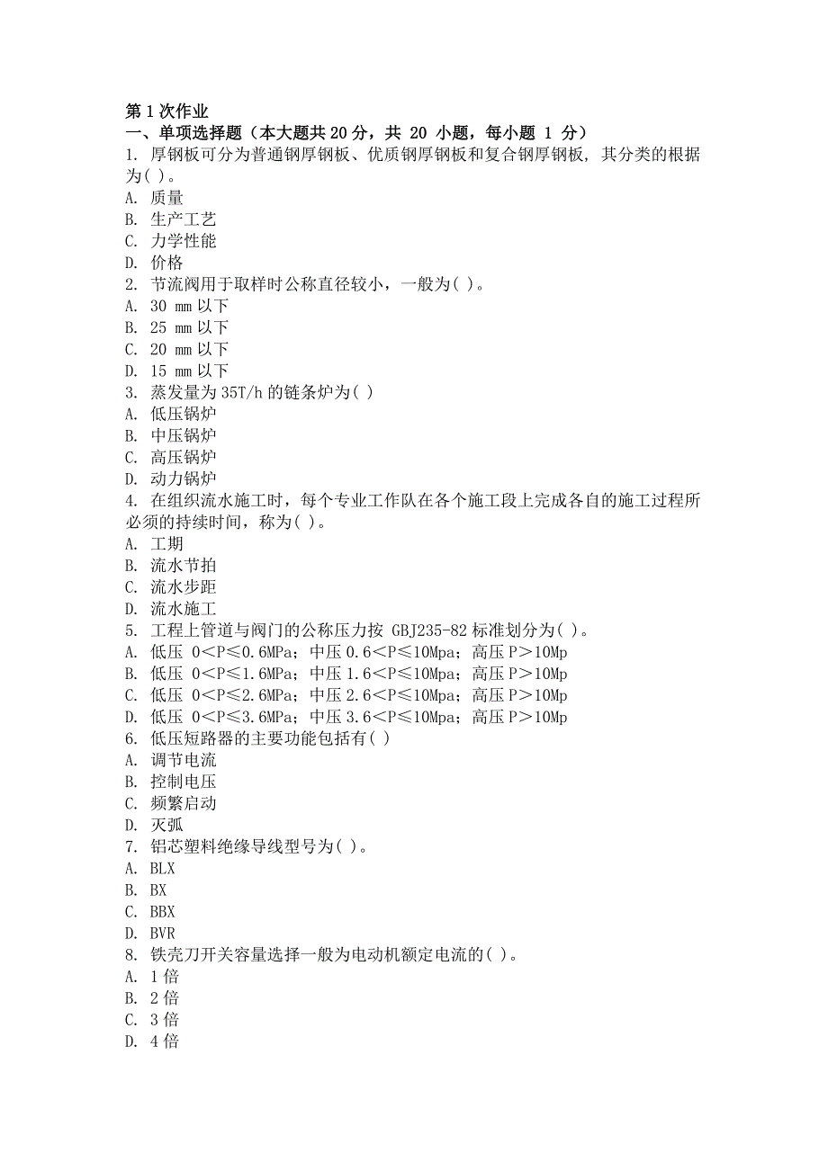 安装工程定额与预算第一次作业题及答案_第1页