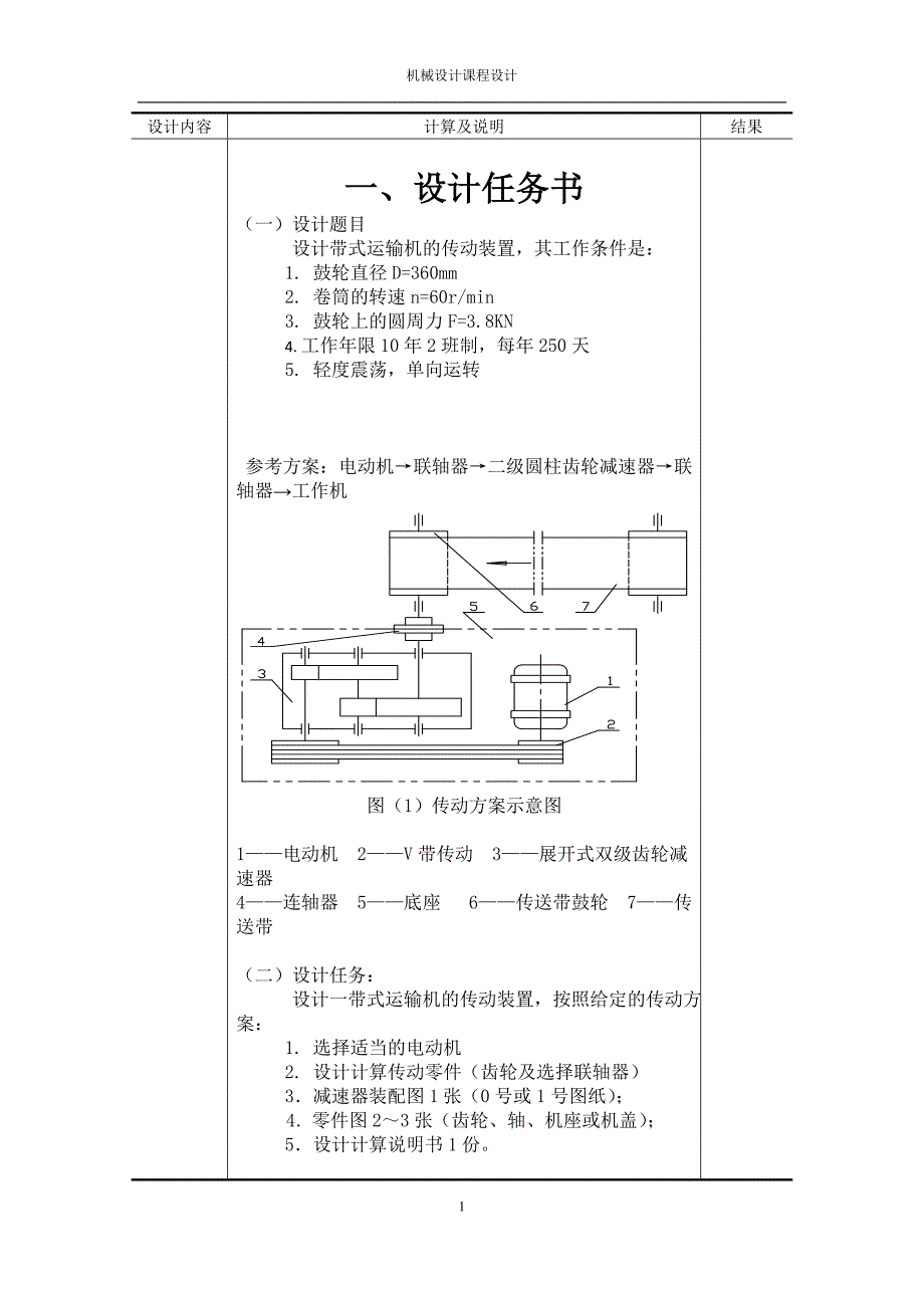 机械设计课程设计说明书(tdl)_第1页