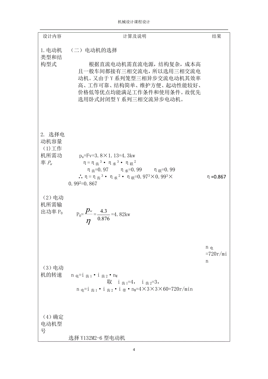 机械设计课程设计说明书(tdl)_第4页