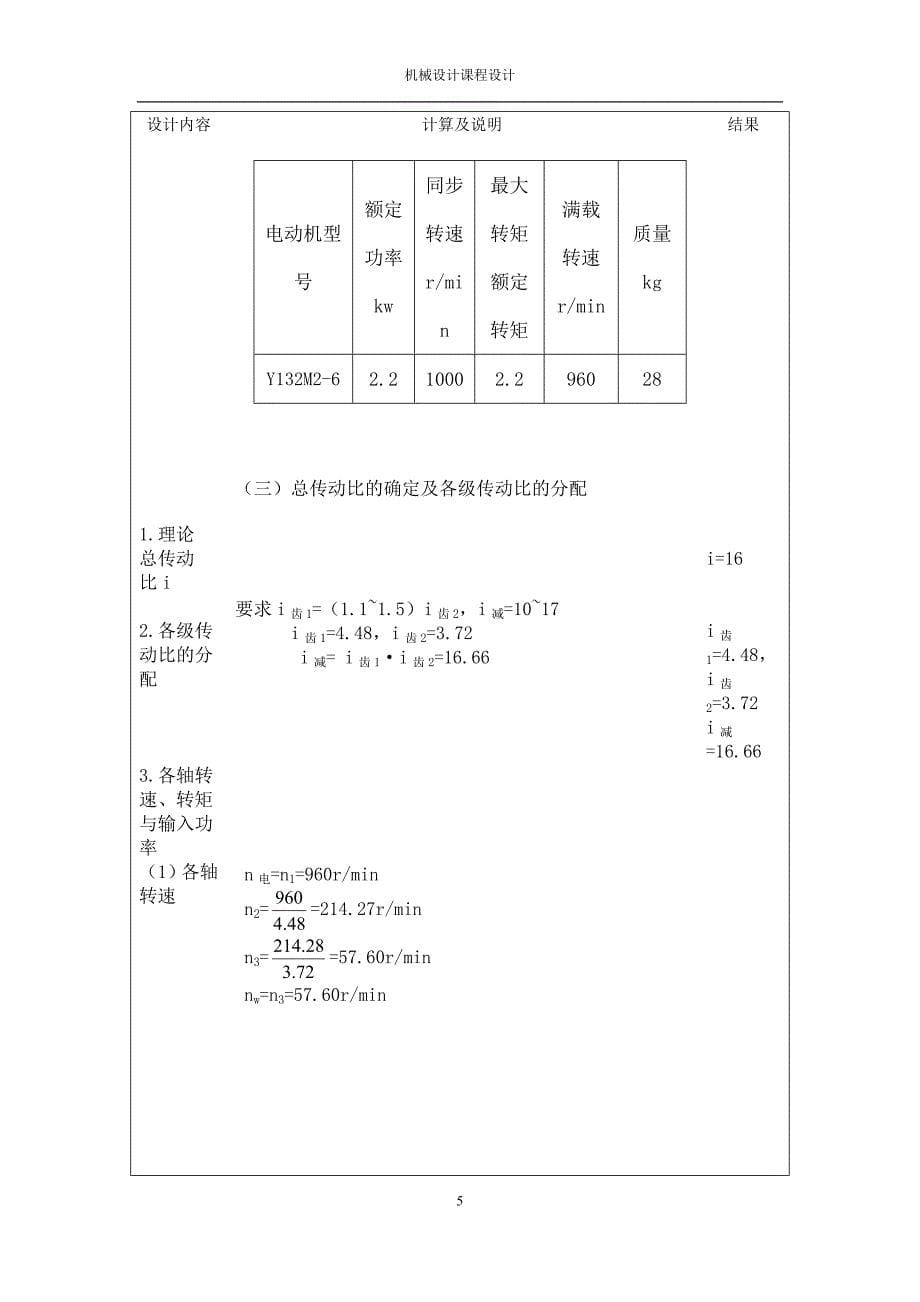 机械设计课程设计说明书(tdl)_第5页