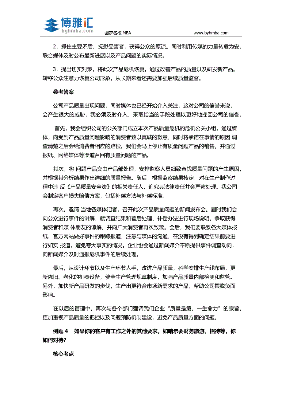 【素质能力】MBA面试应变能力经典真题讲解_第4页