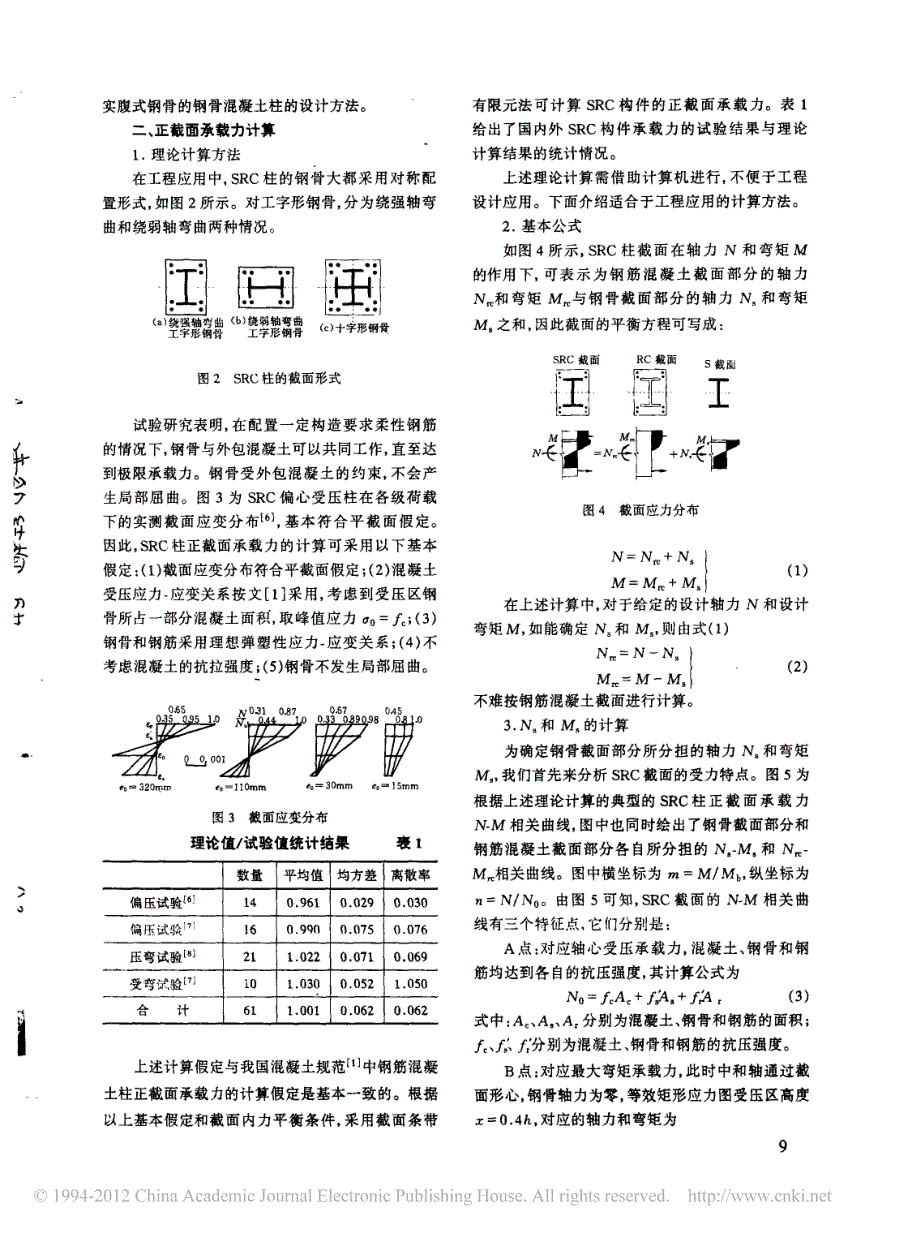 钢骨混凝土柱的设计方法_叶列平_第2页