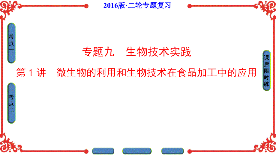 版《新坐标》高考生物第二轮复习 第部分-专题-第讲_第1页