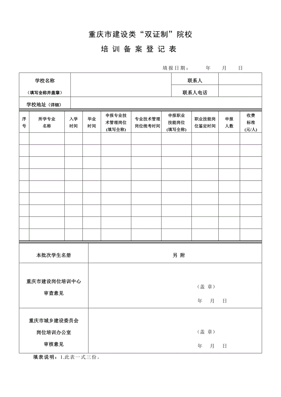 重庆市建设类院校“双证制”培训办班备案表_第1页
