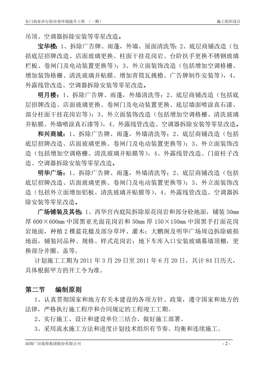 装饰工程施工组织设计【东门商业步行街市容环境提升工程（一期）】_第2页