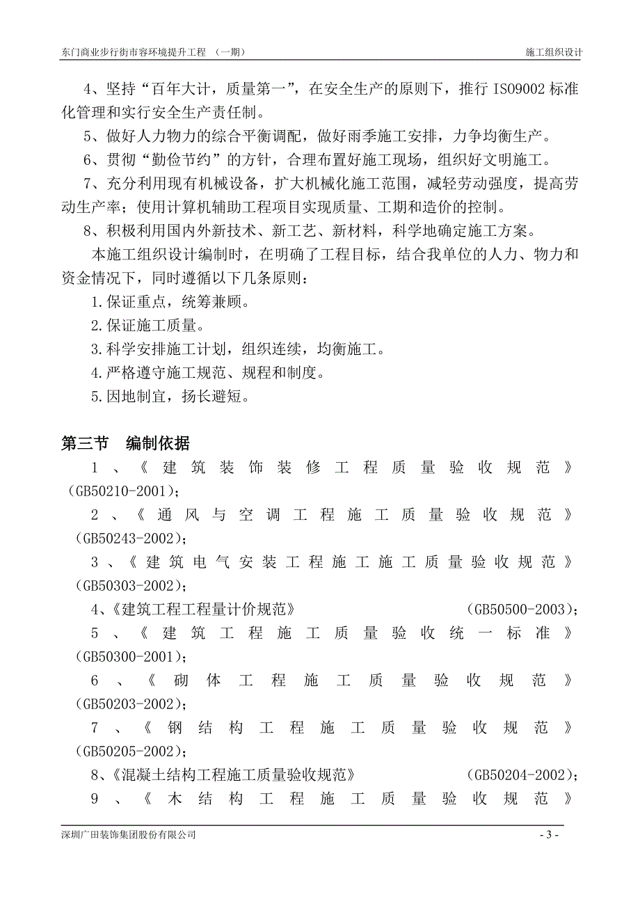 装饰工程施工组织设计【东门商业步行街市容环境提升工程（一期）】_第3页