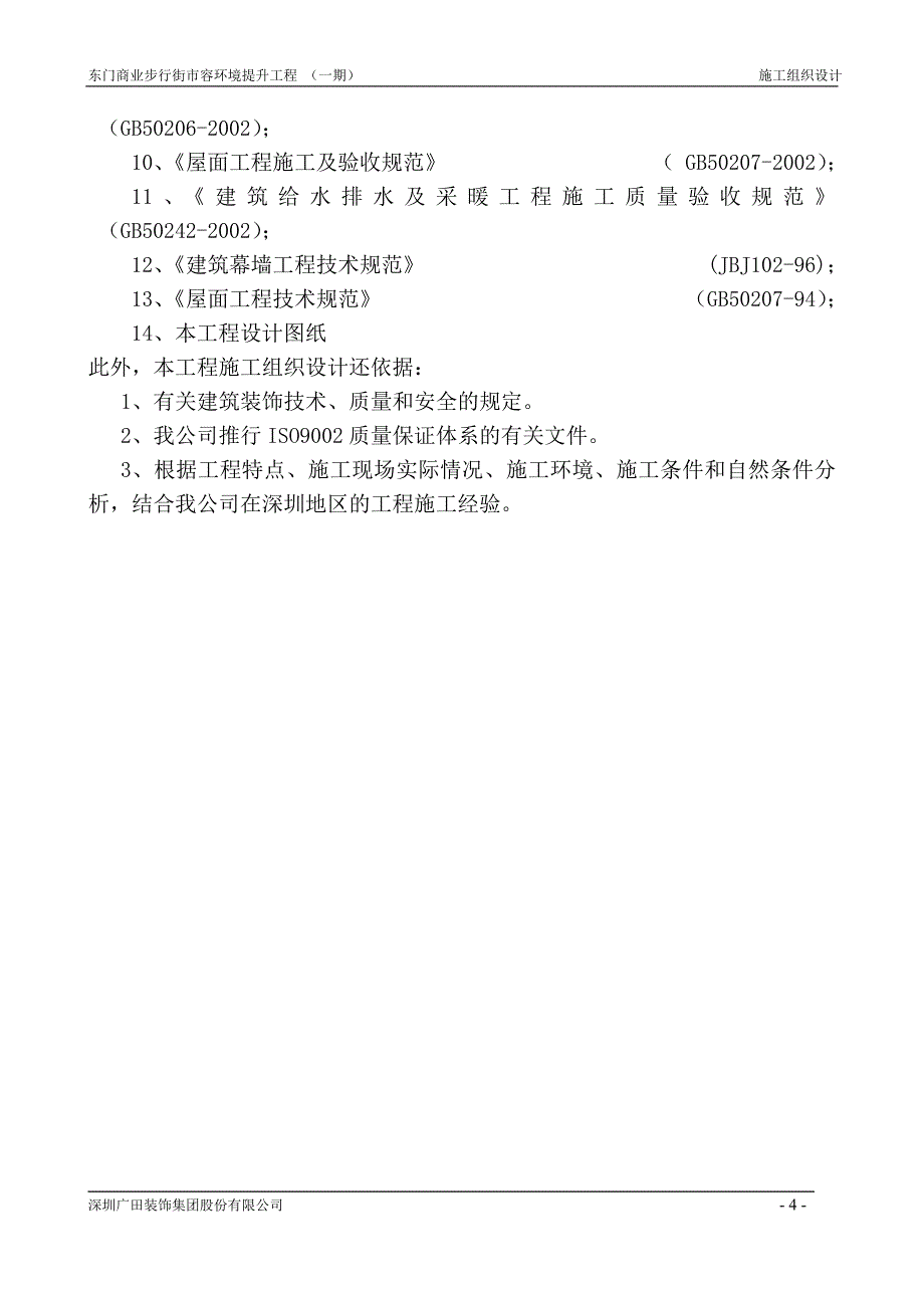 装饰工程施工组织设计【东门商业步行街市容环境提升工程（一期）】_第4页