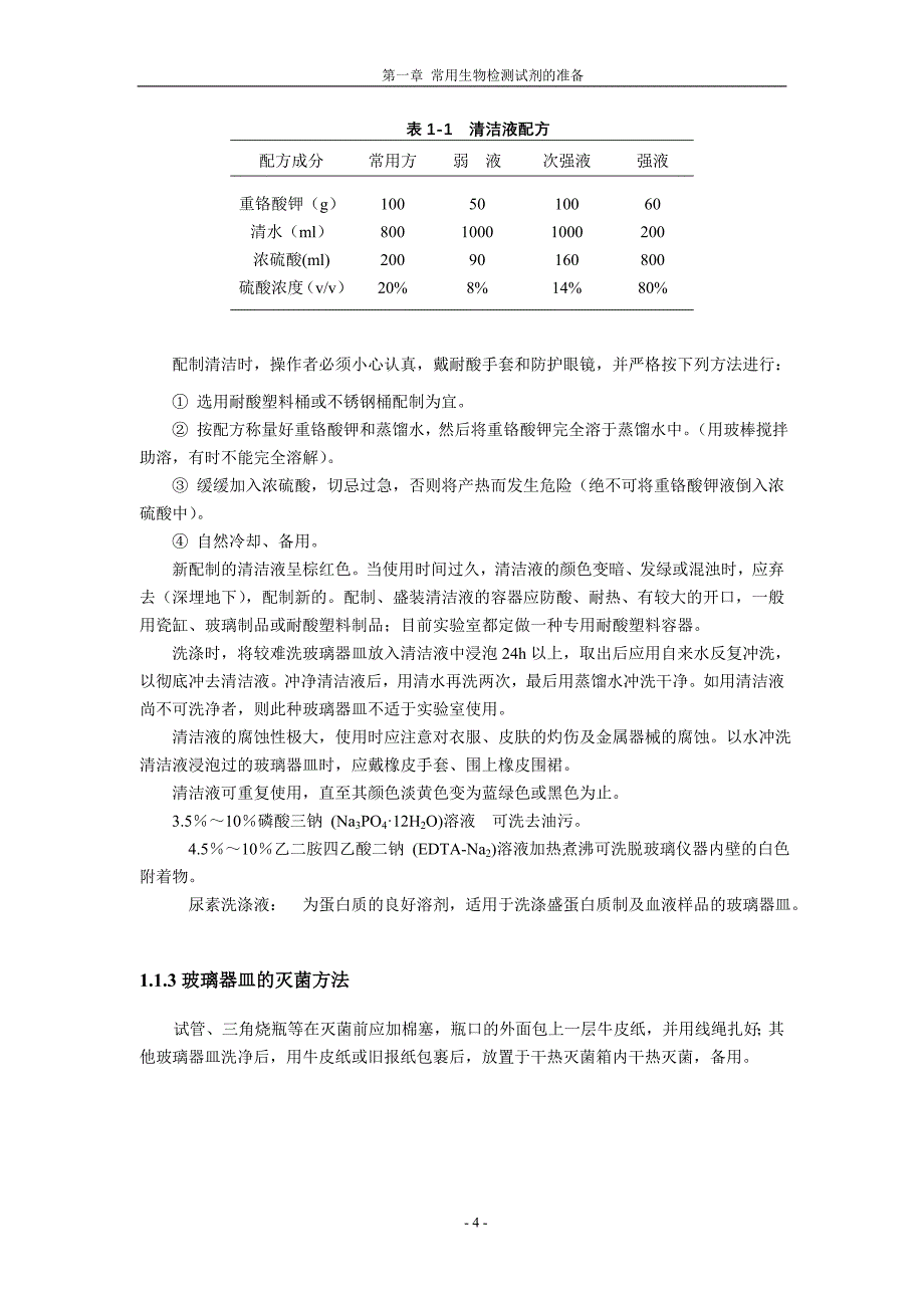 生物-_0常用生物检测试剂的准备_第4页