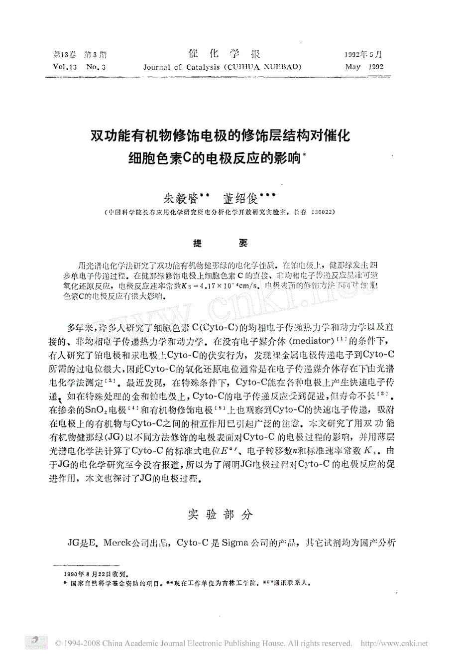 双功能有机物修饰电极的修饰层结构对催化细胞色素c的电极反应的影响_第1页