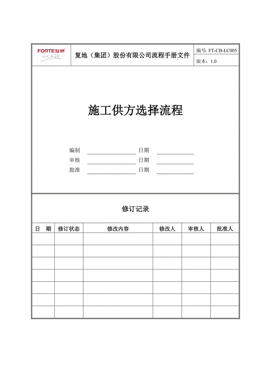 FT-CB-LC005施工供方选择流程_第1页