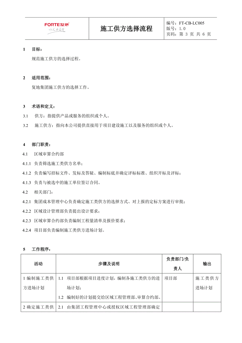 FT-CB-LC005施工供方选择流程_第3页