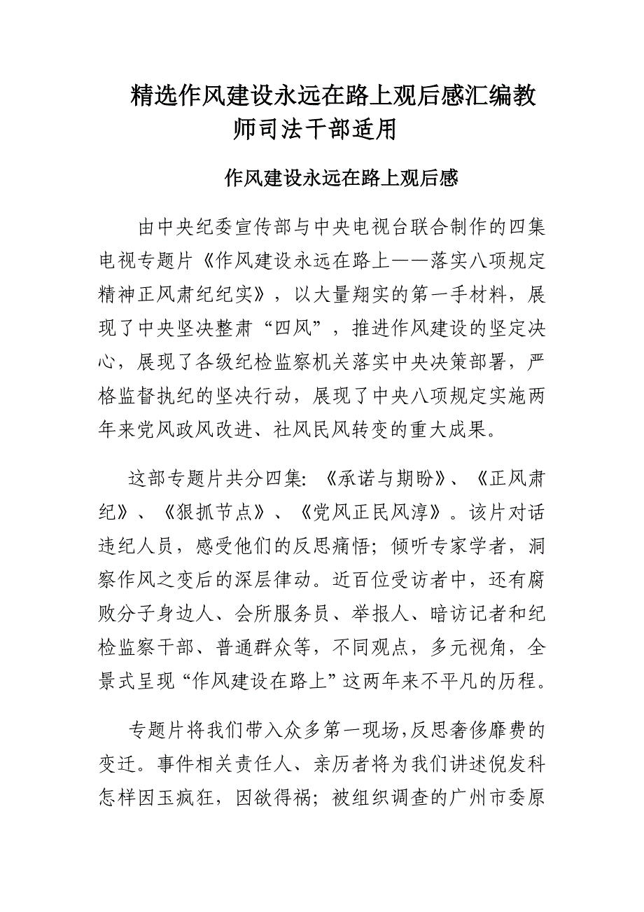 精选作风建设永远在路上观后感汇编[教师司法干部适用]_第1页