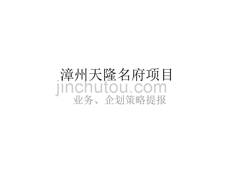 2008漳州天隆名府项目业务、企划策略提报_第1页