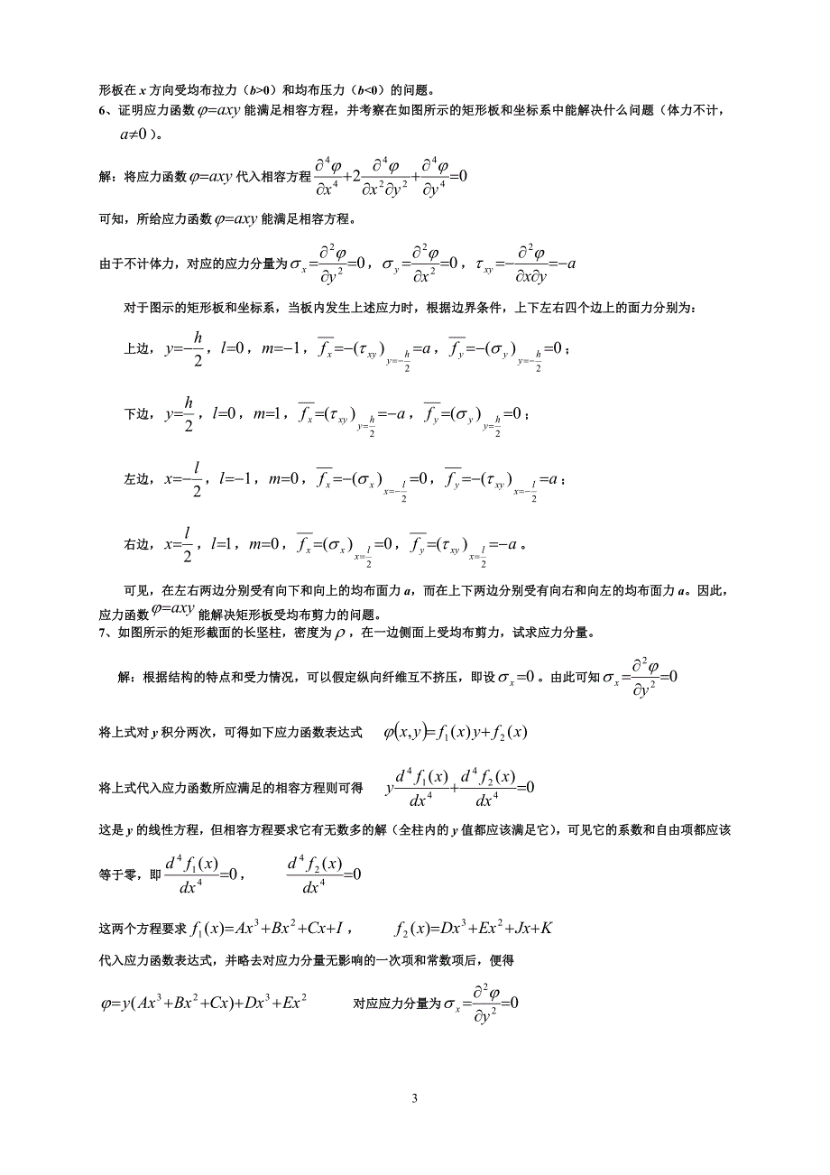 弹性力学与有限元分析复习题_第3页