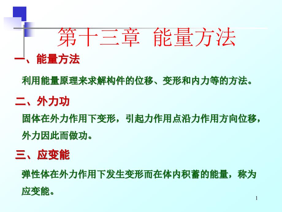 已看能量方法材料力学课件 物理课件_第1页