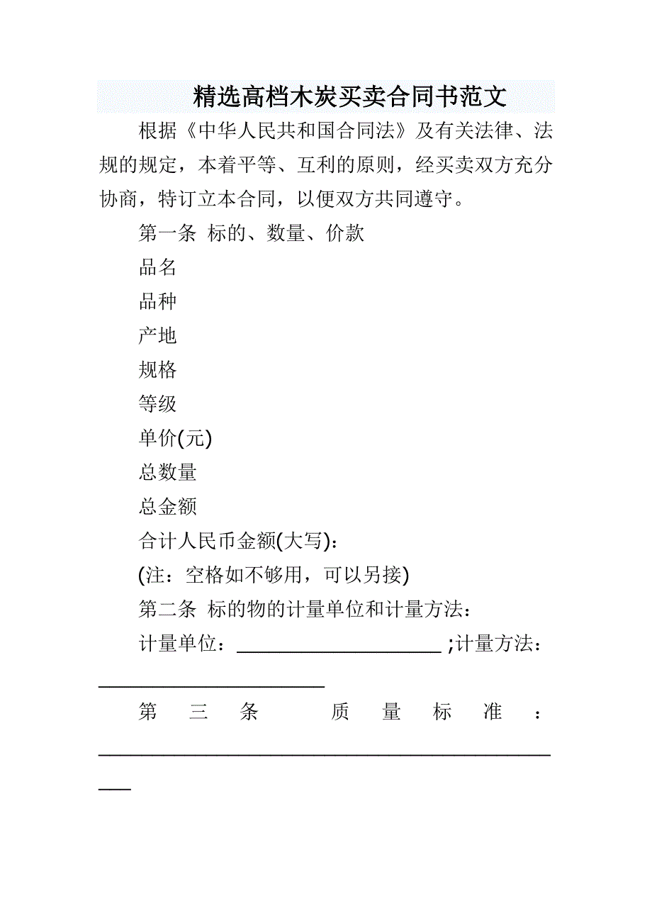 精选高档木炭买卖合同书范文_第1页