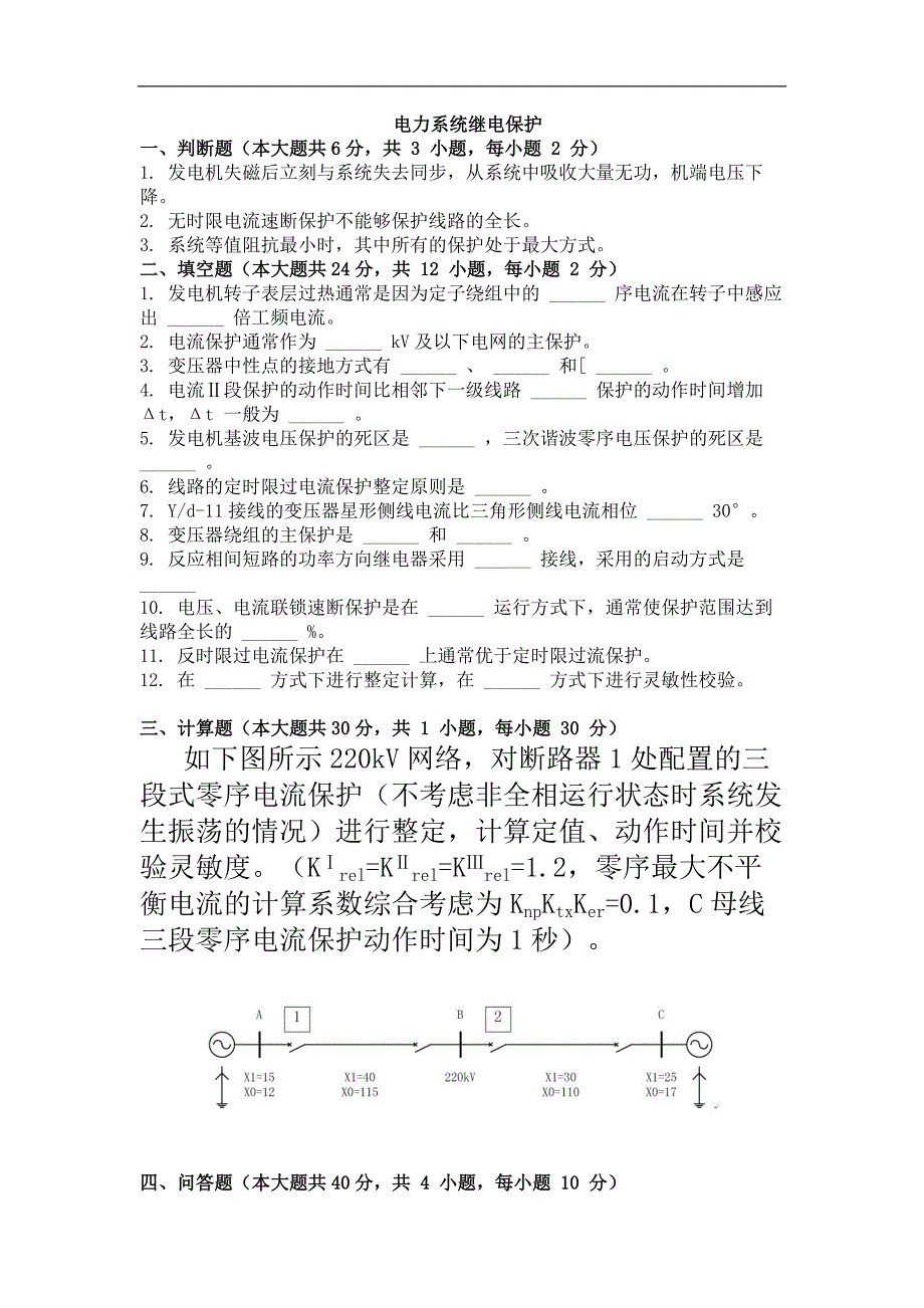 电力系统继电保护作业题及解析_第1页