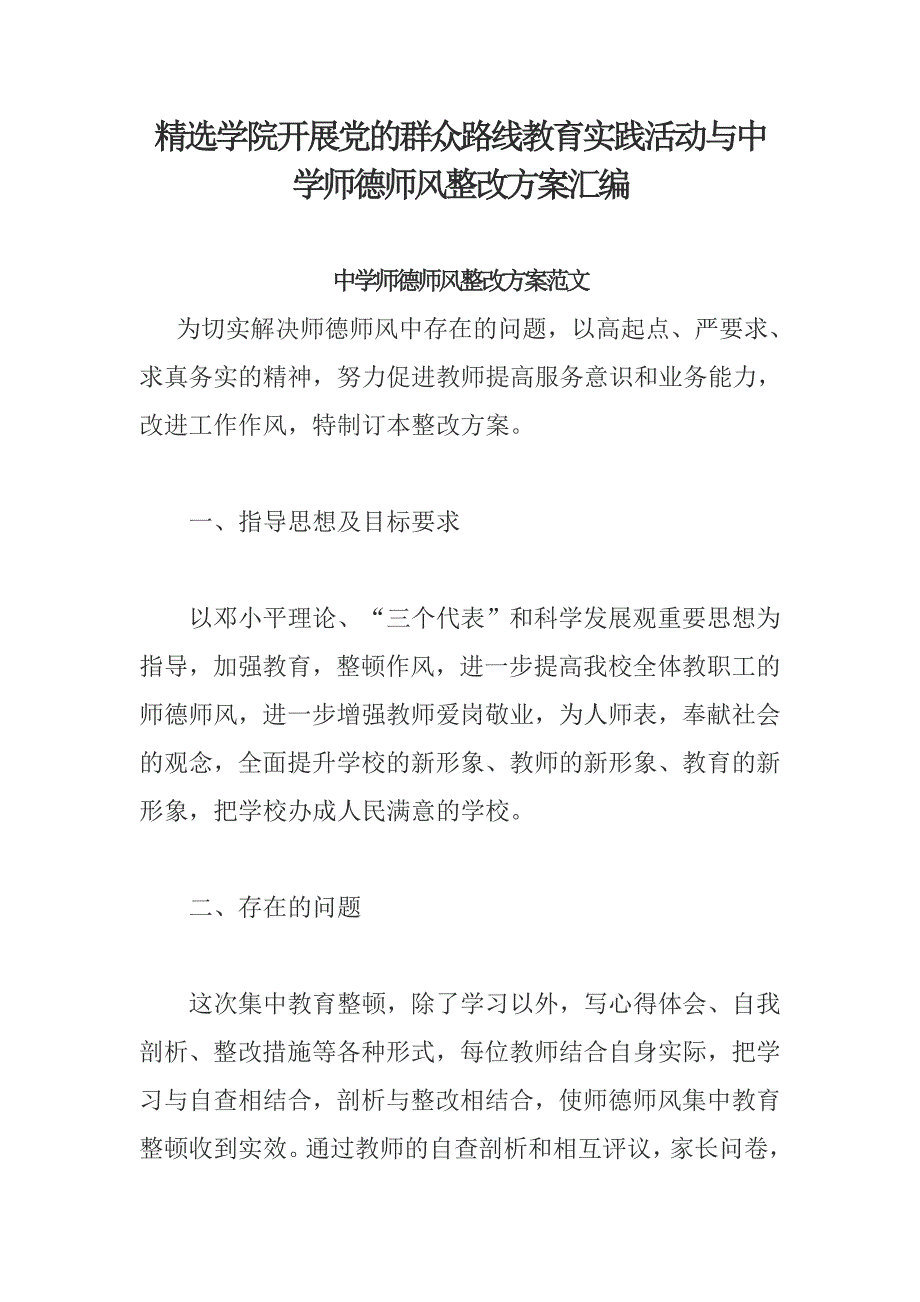 精选学院开展党的群众路线教育实践活动与中学师德师风整改方案汇编_第1页