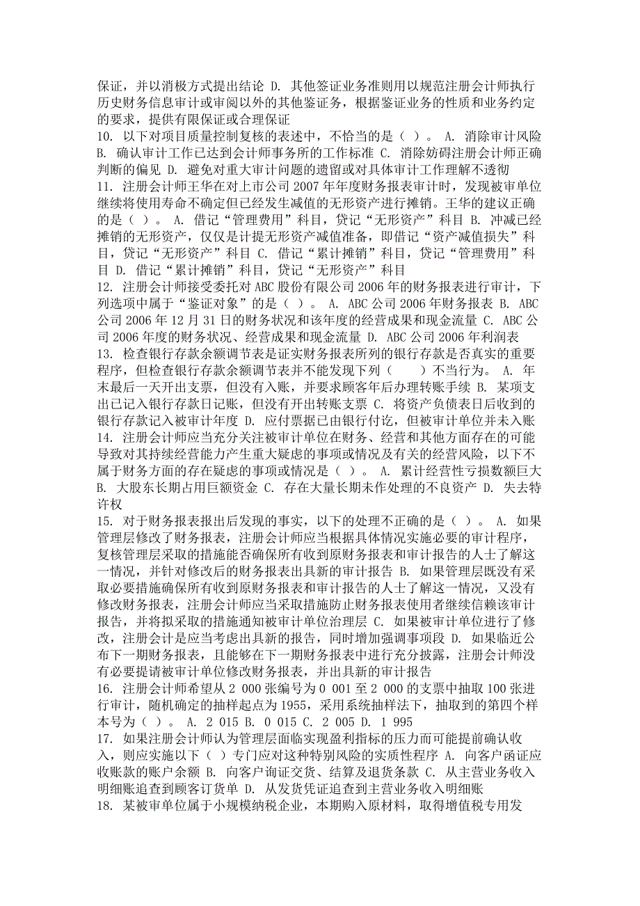 自学考试（网络教育）审计学考试试卷及答案_第2页