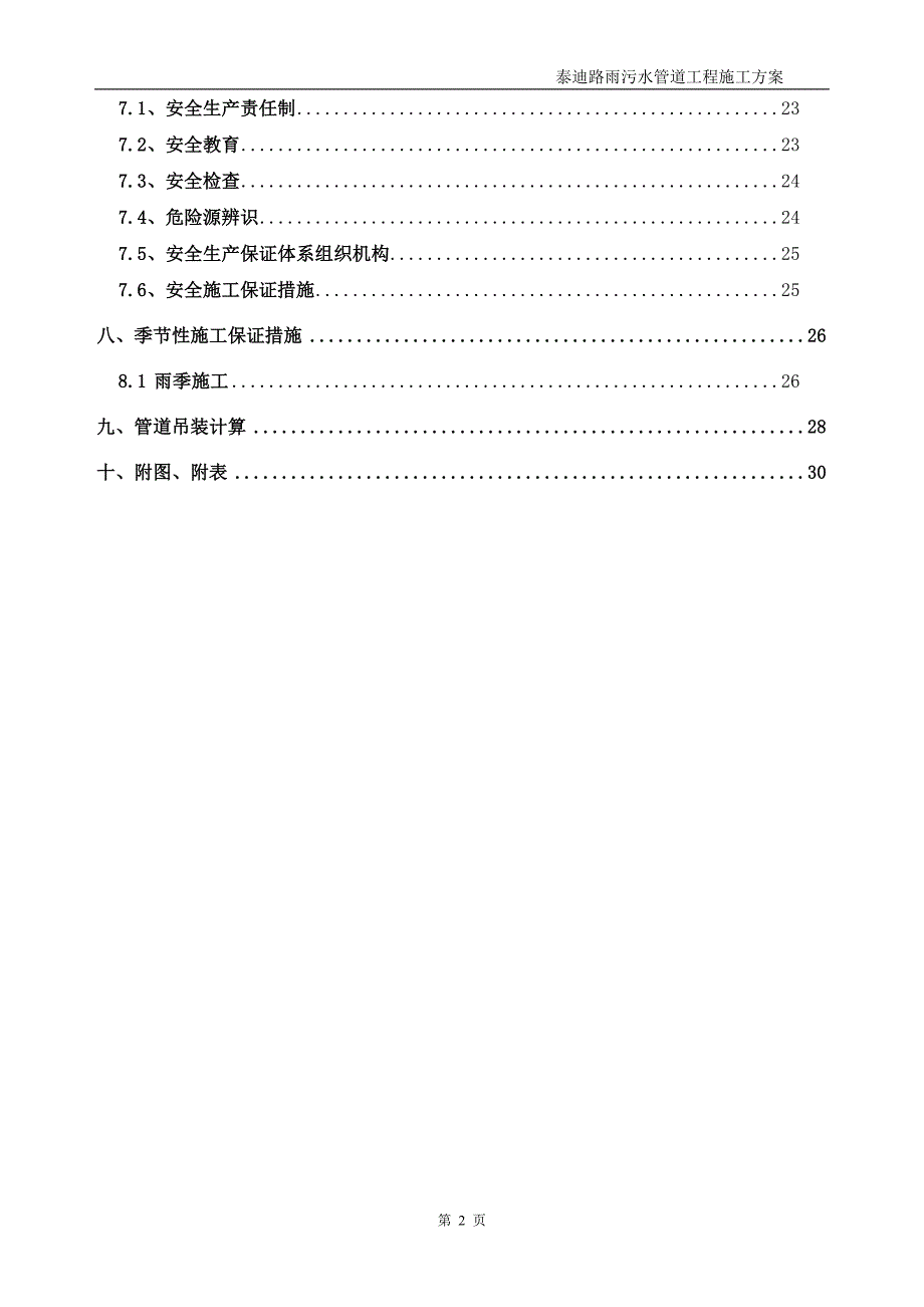 道路雨污水管道施工方案_第2页