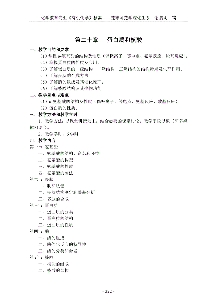 生物-第二十章蛋白质和核酸_第1页