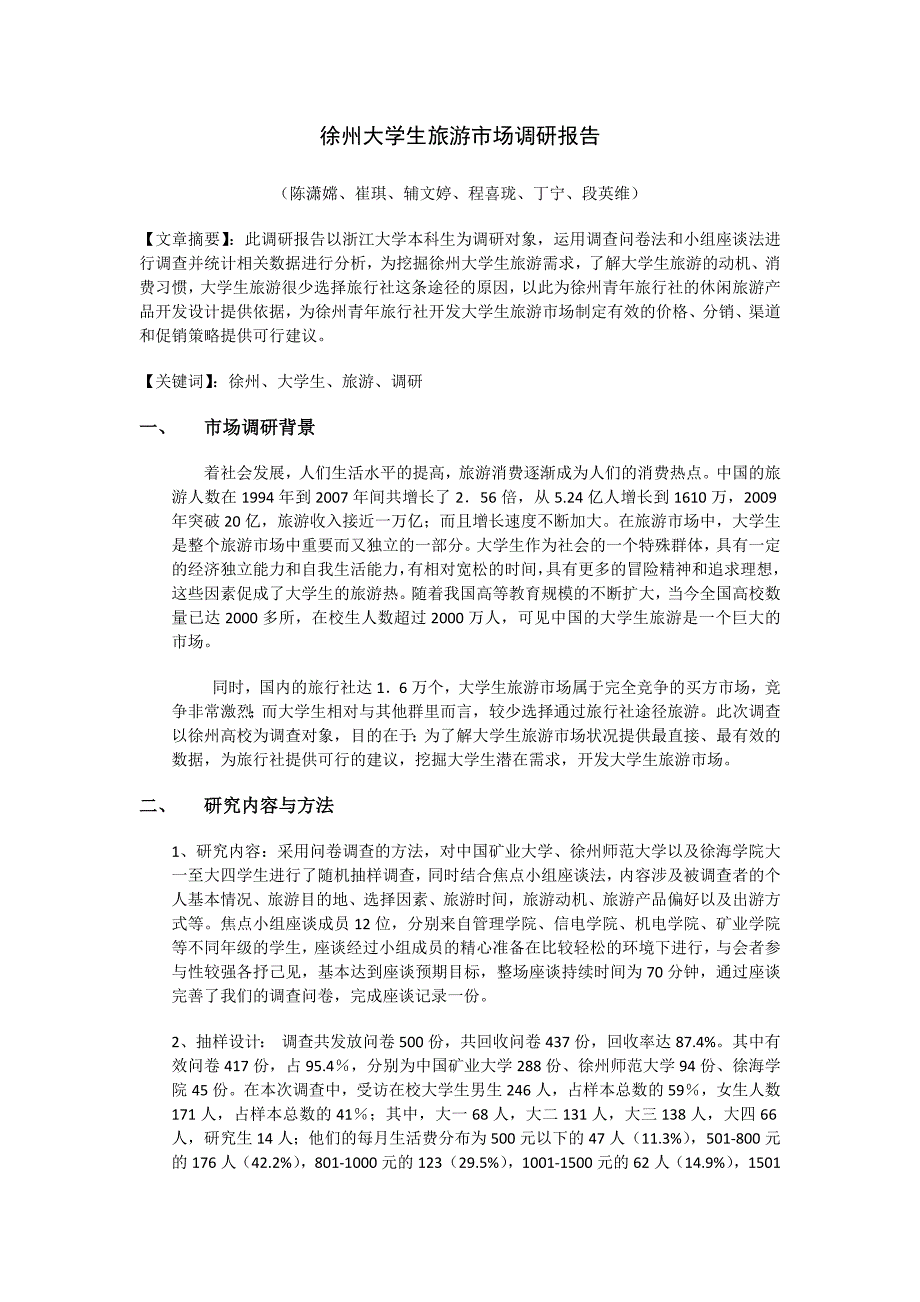 徐州大学生旅游市场调研报告_第1页