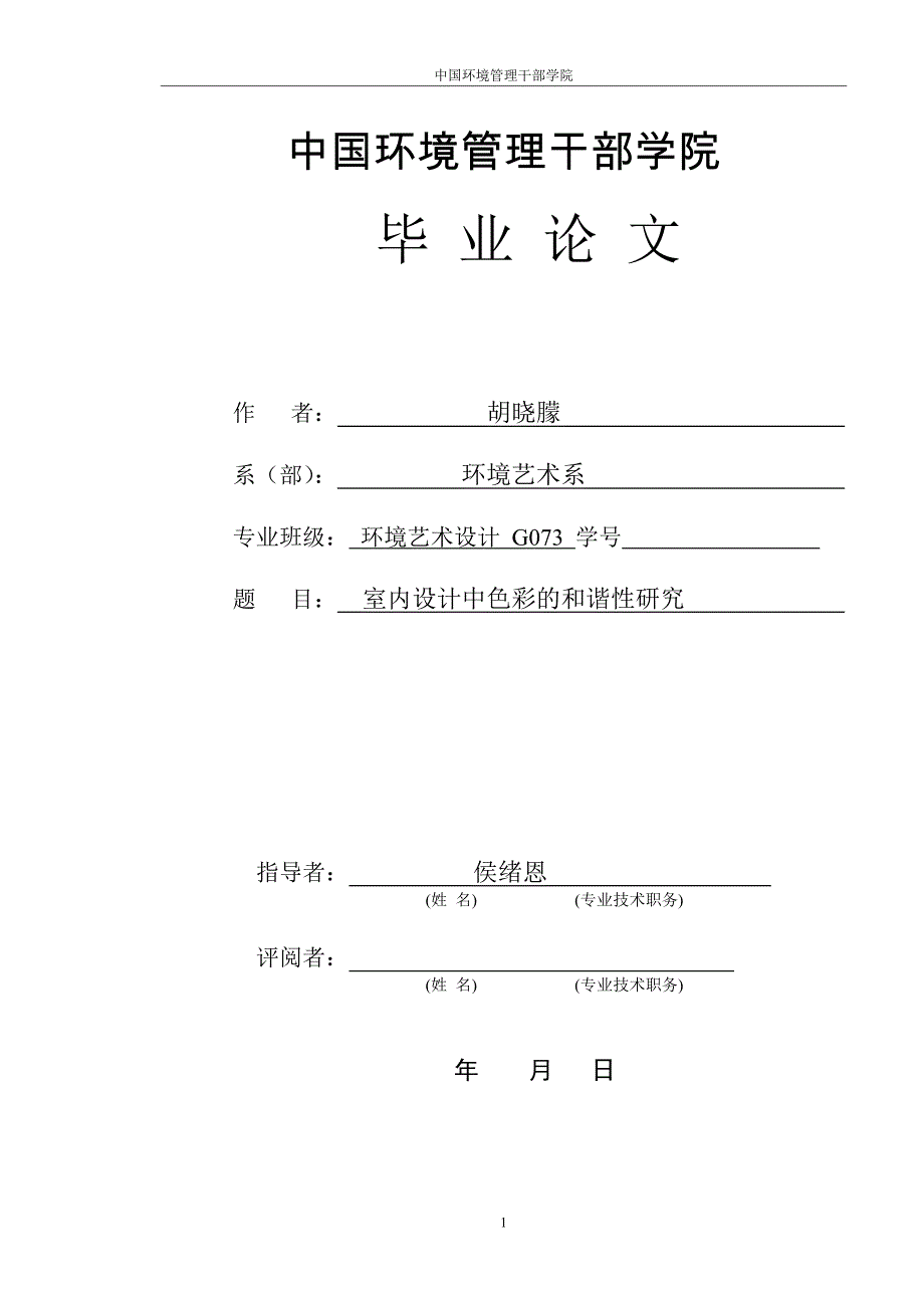 毕业设计论文室内设计中色彩的和谐性研究_第1页