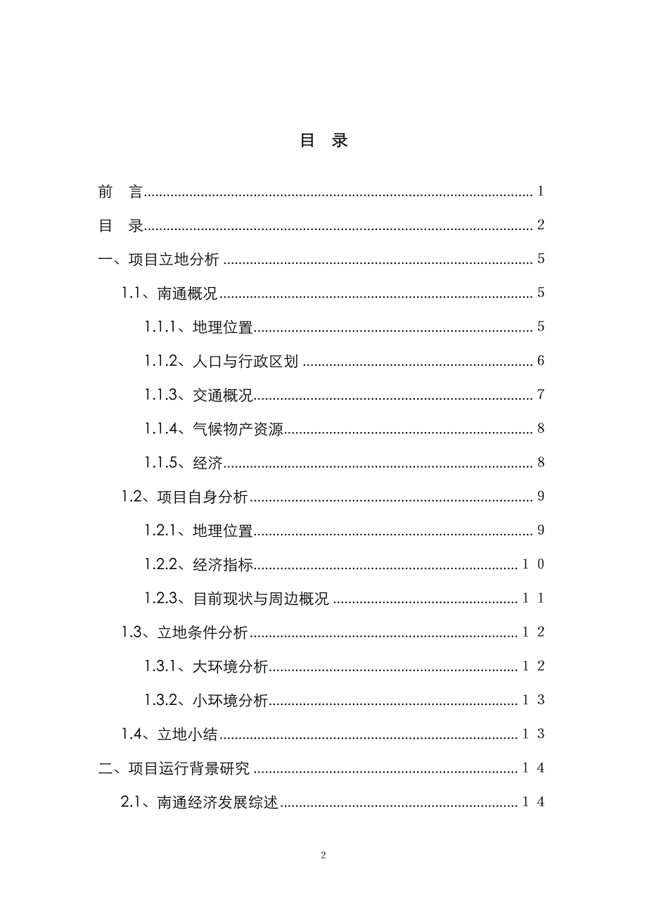 江苏南通市港闸区住宅项目策划投标书2007-_第2页