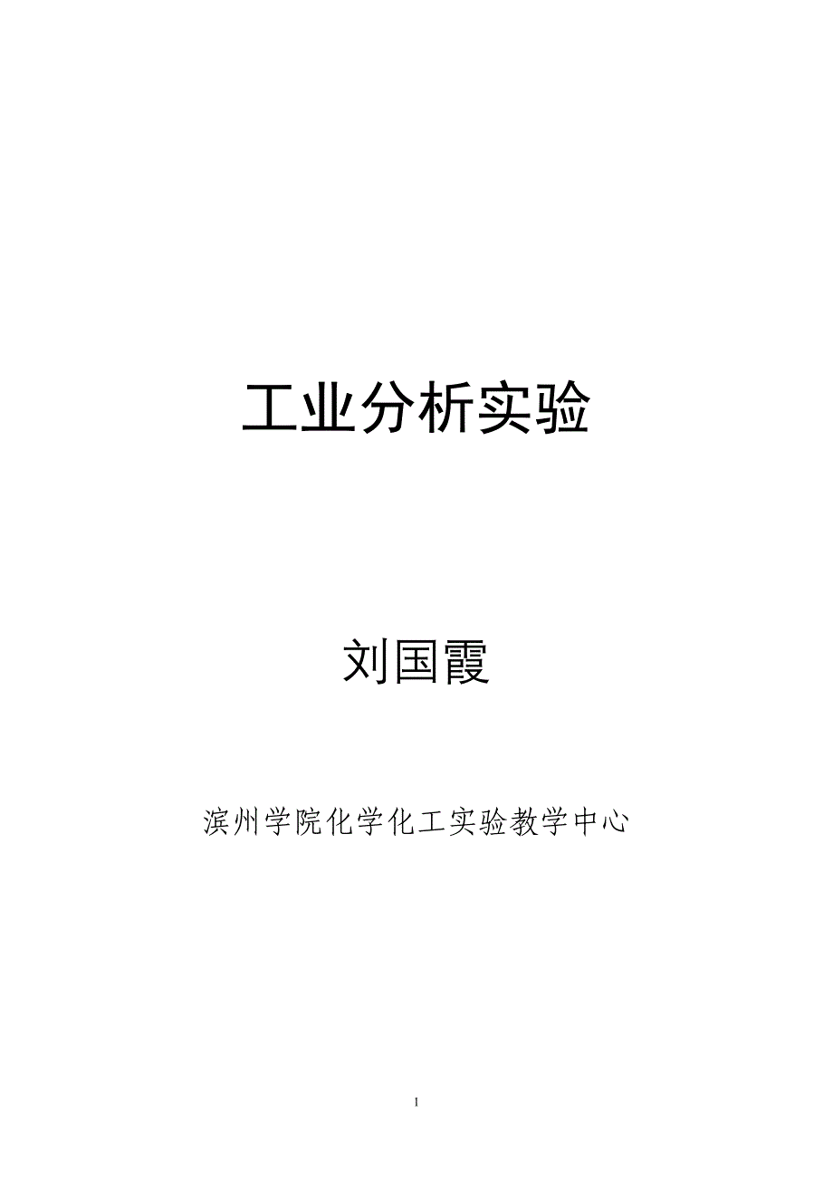 工业分析实验-lgx_第1页