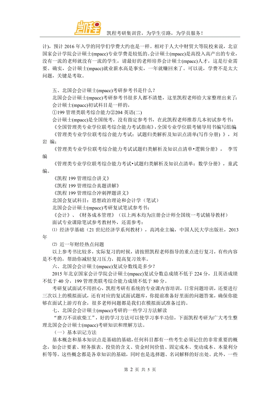 北国会会计硕士(mpacc)考研辅导班有好的选择吗_第2页