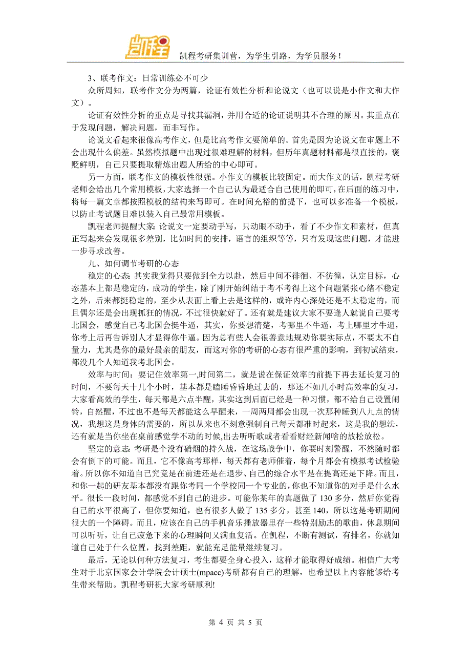 北国会会计硕士(mpacc)考研辅导班有好的选择吗_第4页