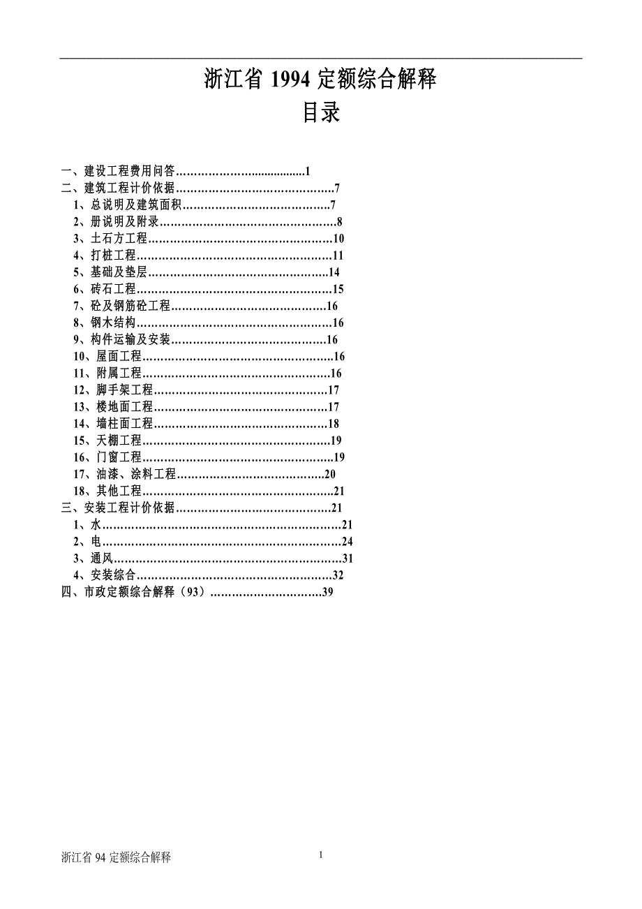 浙江省1994定额综合解释_第2页