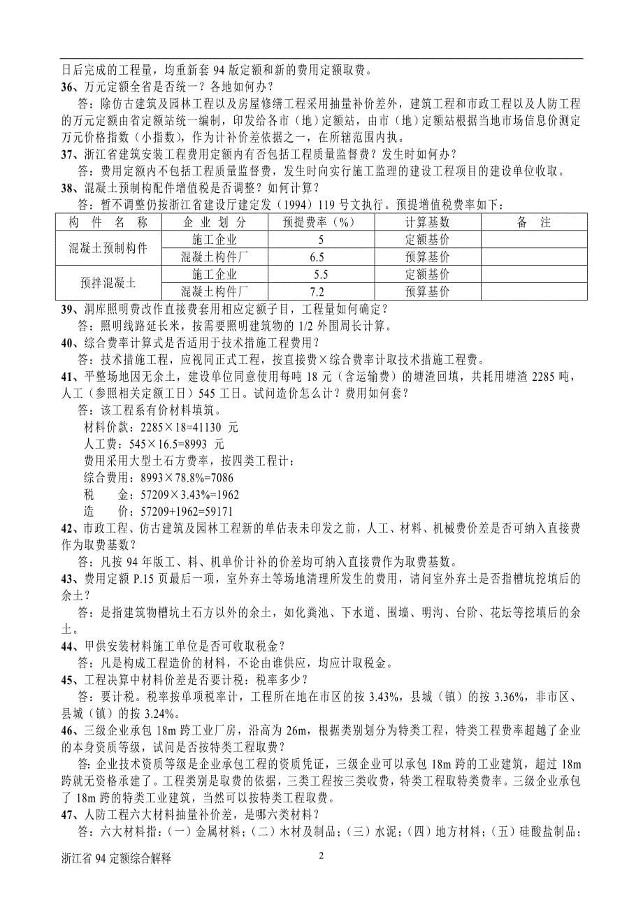 浙江省1994定额综合解释_第5页