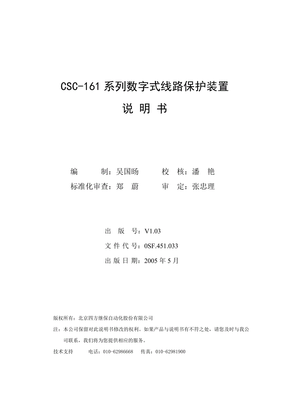 北京四方CSC-161系列数字式线路保护装置说明书(0SF.451.033)_V1.03_第2页