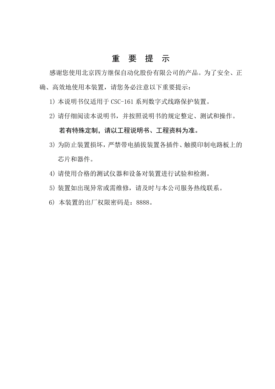 北京四方CSC-161系列数字式线路保护装置说明书(0SF.451.033)_V1.03_第3页