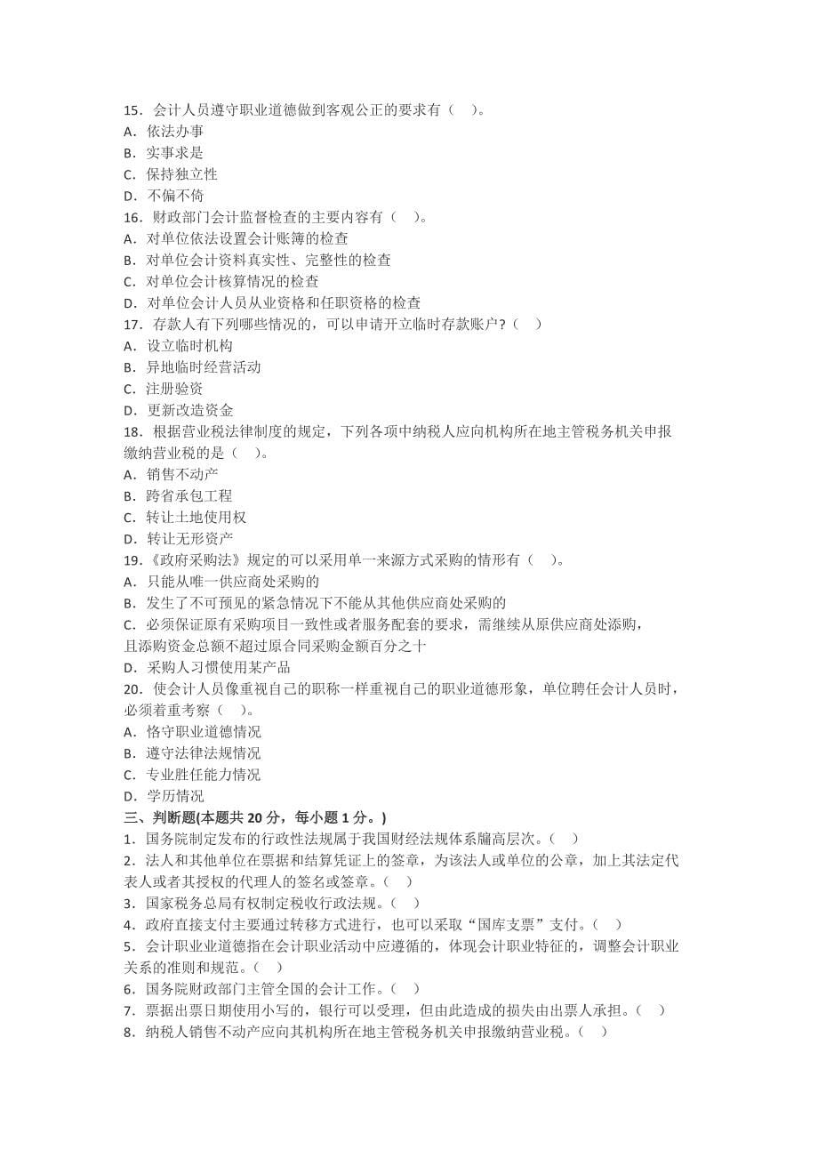 江苏2013年会计从业资格《财经法规》全真模拟五套卷_第5页