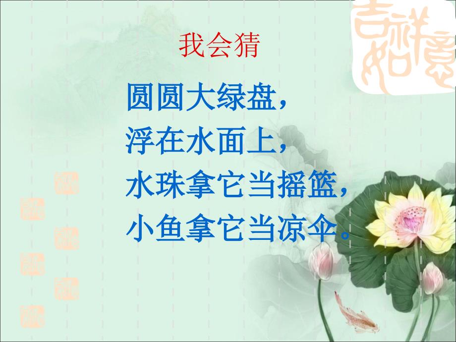 2017年新人教部编本一年级下册《荷叶圆圆》课件1_第2页