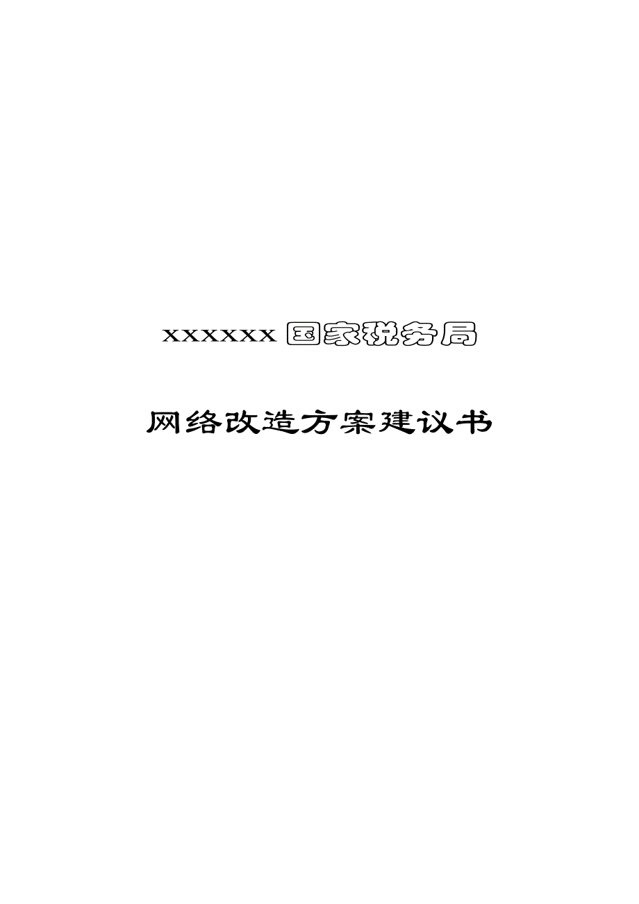 某公司网络改造方案建议书_第1页