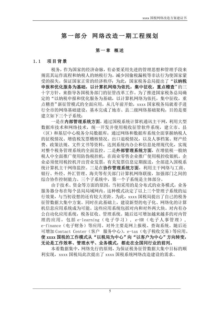 某公司网络改造方案建议书_第5页