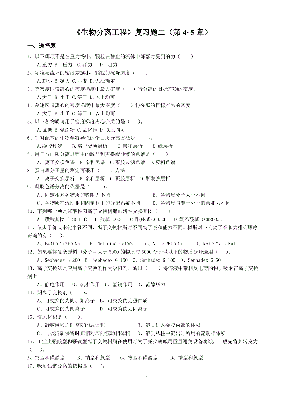 生物分离工程复习题一(第1-9章)_第4页