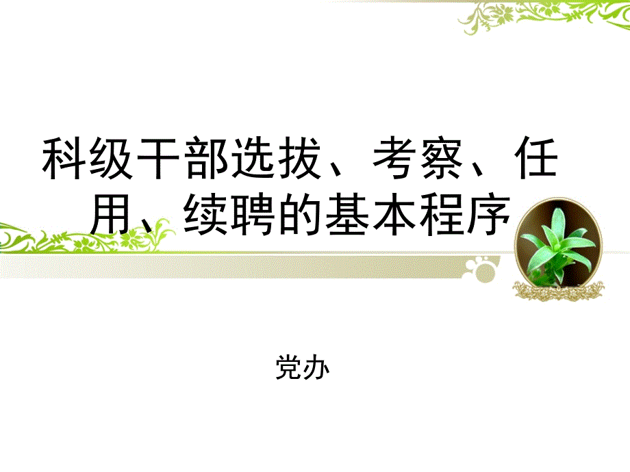 科干部选拔程序_第1页