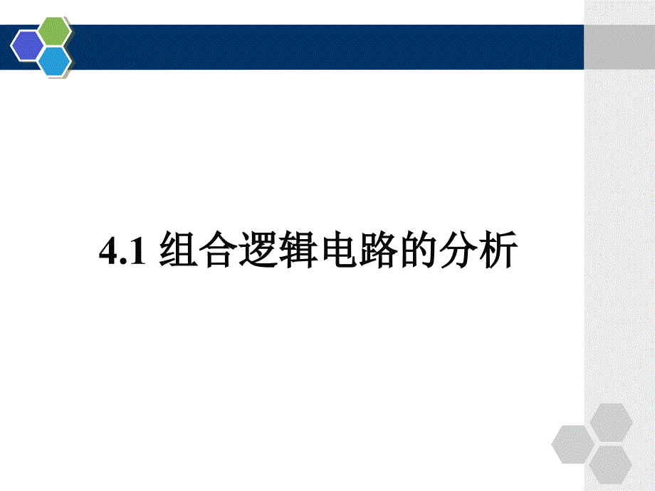 组合逻辑电路 课件_第4页