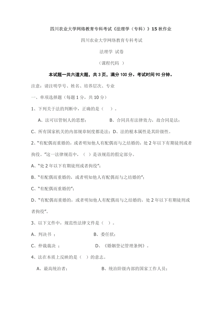 四川农业大学网络教育专科考试《法理学（专科）》15秋作_第1页