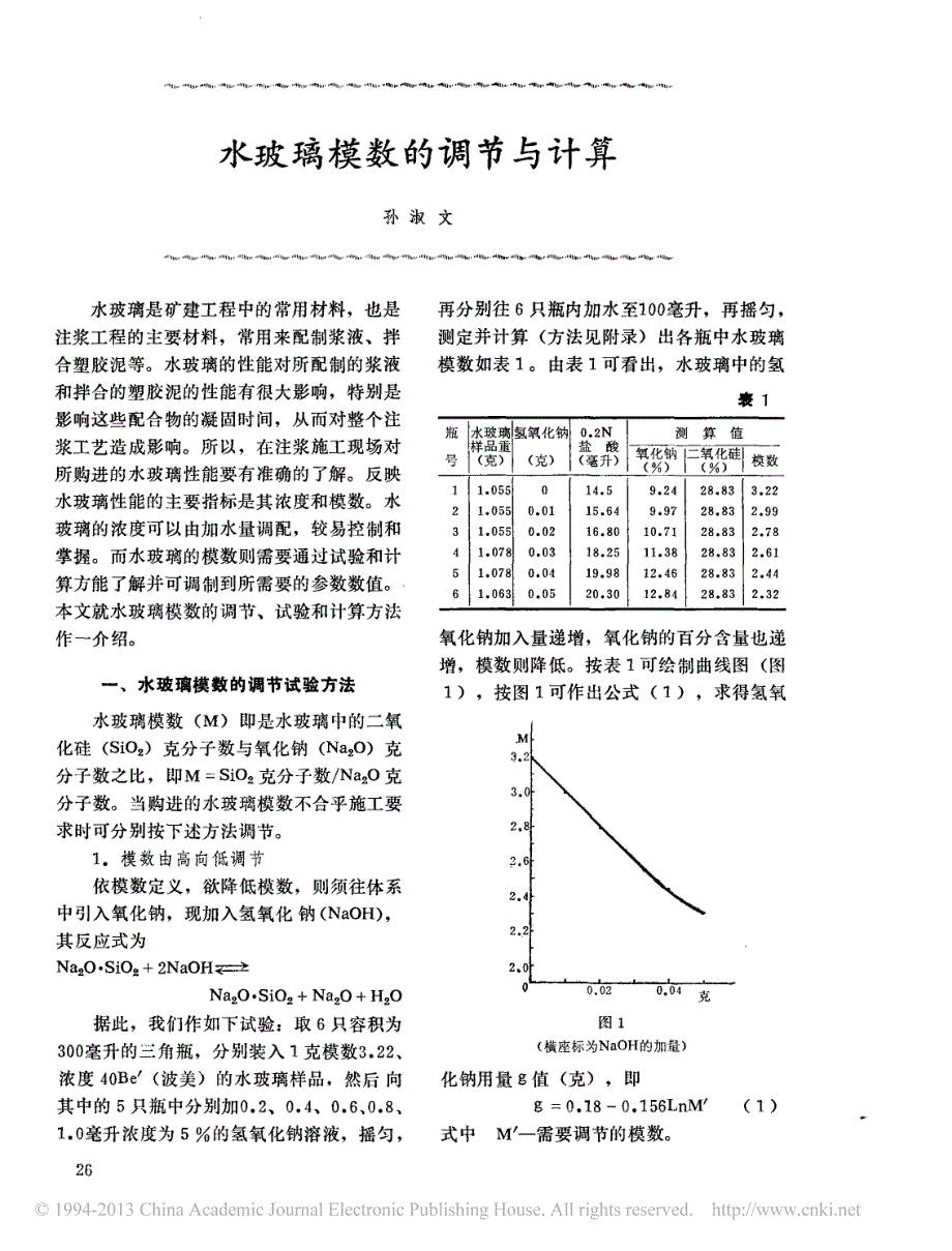 水玻璃模数的调节与计算_第1页