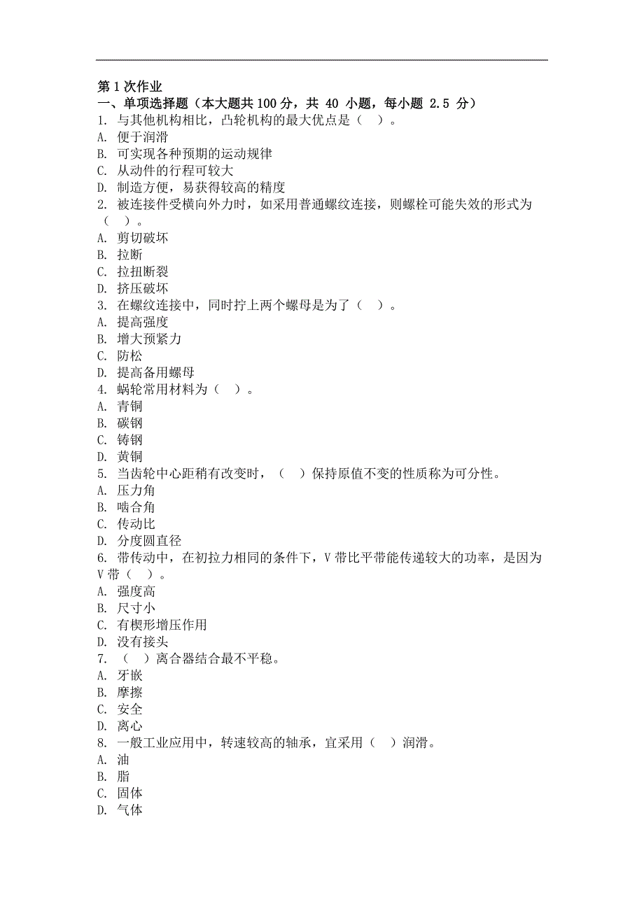 机械设计基础 ( 第1次 )_第1页