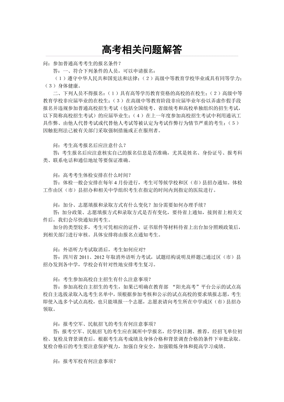 高考相关问题解答_第1页