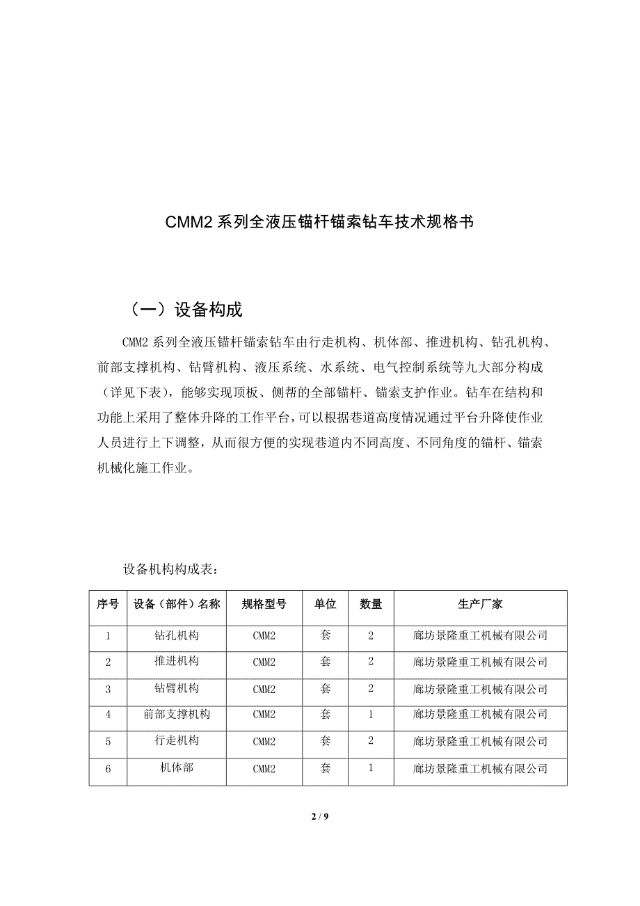 CMM2系列全液压锚杆锚索钻车技术规格书_第2页