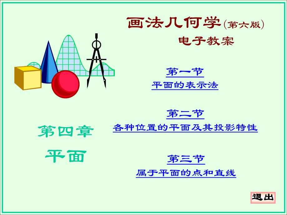 画法几何第四章_第1页