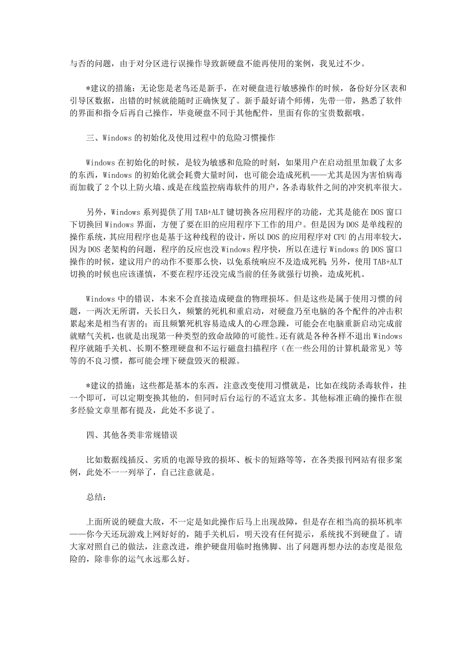 Windows中哪些误操作会造成硬盘毁灭性故障_第2页