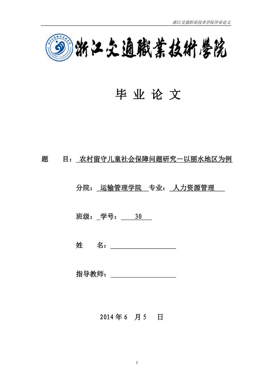 浙江交通职业技术学院人力资源管理专业毕业论文_第1页